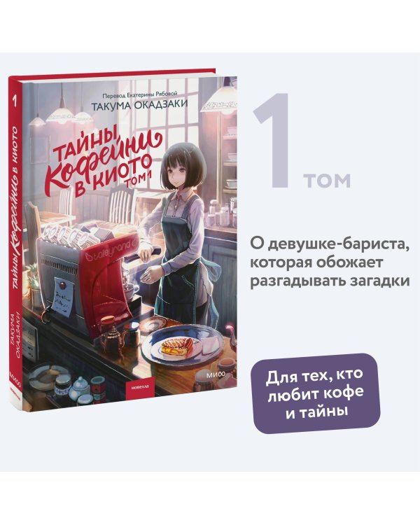 Тайны кофейни в Киото. Том 1