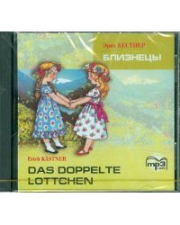 БЛИЗНЕЦЫ (нем.яз.Адаптир.,сред.шк.) МР3