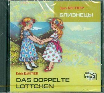 БЛИЗНЕЦЫ (нем.яз.Адаптир.,сред.шк.) МР3