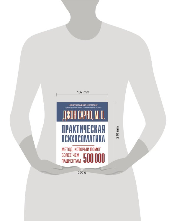 Практическая психосоматика. Метод, который помог более чем 500 000 пациентам