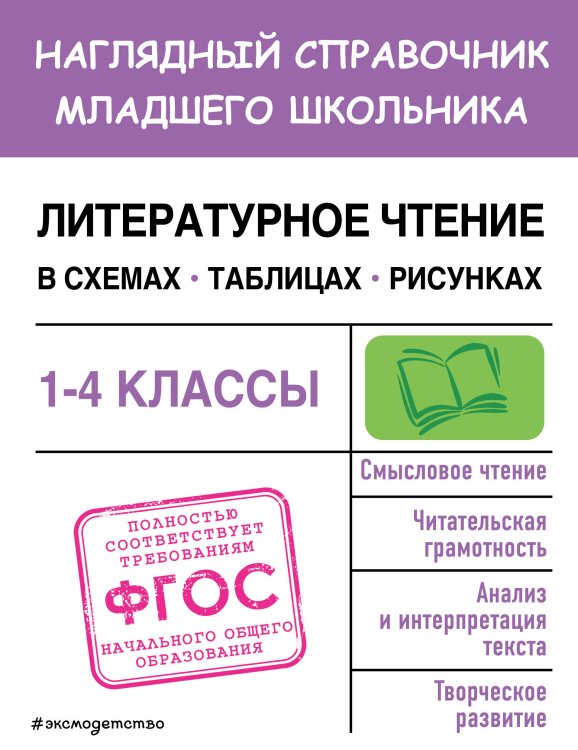 Наглядный справочник младшего школьника: 1–4 классы Литературное чтение в схемах, таблицах, рисунках