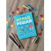 Играй, решай. Задания на развитие внимания и логики