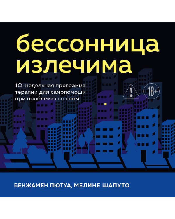Бессонница излечима. 10-недельная программа терапии для самопомощи при проблемах со сном
