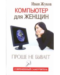 Компьютер для женщин. Проще не бывает