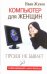 Обложка книги «Компьютер для женщин. Проще не бывает» — Жуков Иван, ISBN 9785170786862