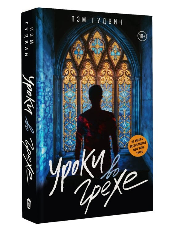 Уроки во грехе