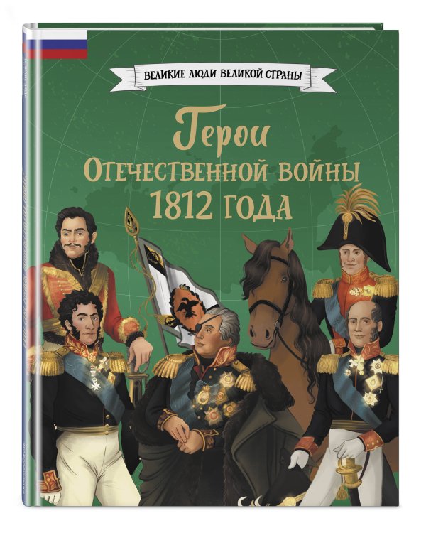 Дополнительное изображение книги «Герои Отечественной войны 1812 года»