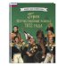 Дополнительное изображение книги «Герои Отечественной войны 1812 года»