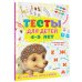 Тесты для малышей Тесты для детей 4-5 лет
