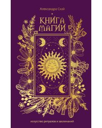 Книга магии: искусство ритуалов и заклинаний