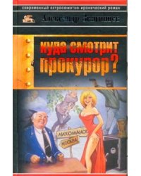 Куда смотрит прокурор