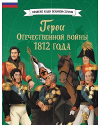 Герои Отечественной войны 1812 года