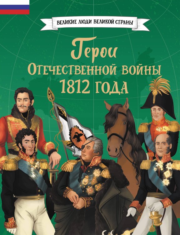 Обложка книги «Герои Отечественной войны 1812 года», ISBN 9785042270062
