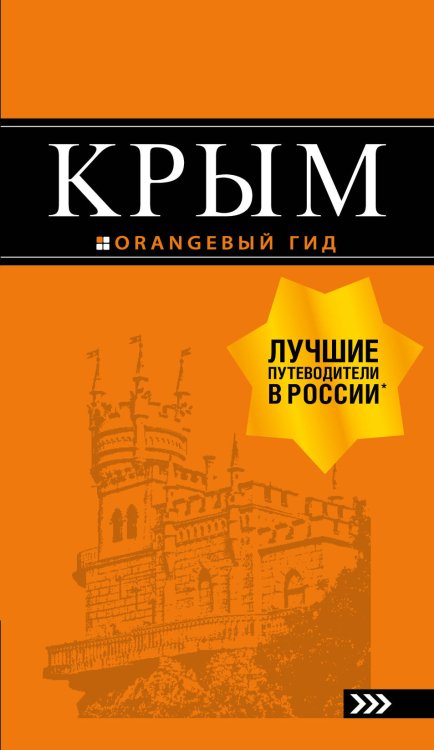 Обложка книги «Крым: путеводитель. 9-е изд., испр. и доп.», ISBN 9785699999002