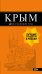 Обложка книги «Крым: путеводитель. 9-е изд., испр. и доп.», ISBN 9785699999002
