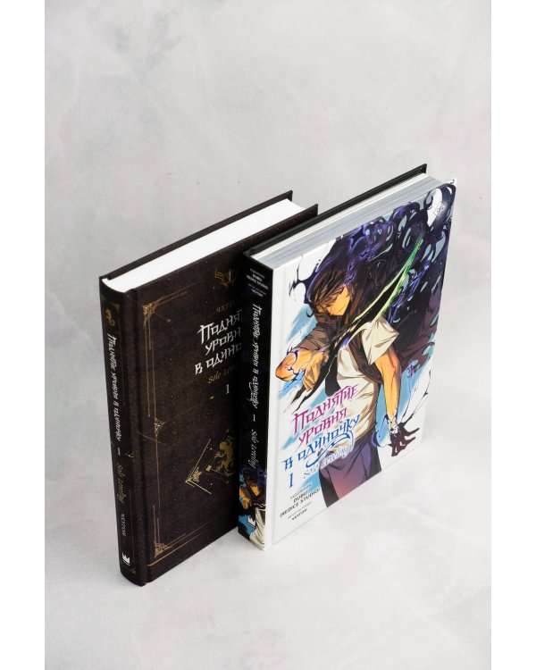 Поднятие уровня в одиночку (Комплект Вебтун. Том 1 + Новелла, Книга 1)