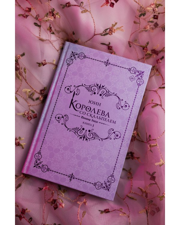 Королева со скальпелем. Доктор Элиза. Книга 3 (новелла)