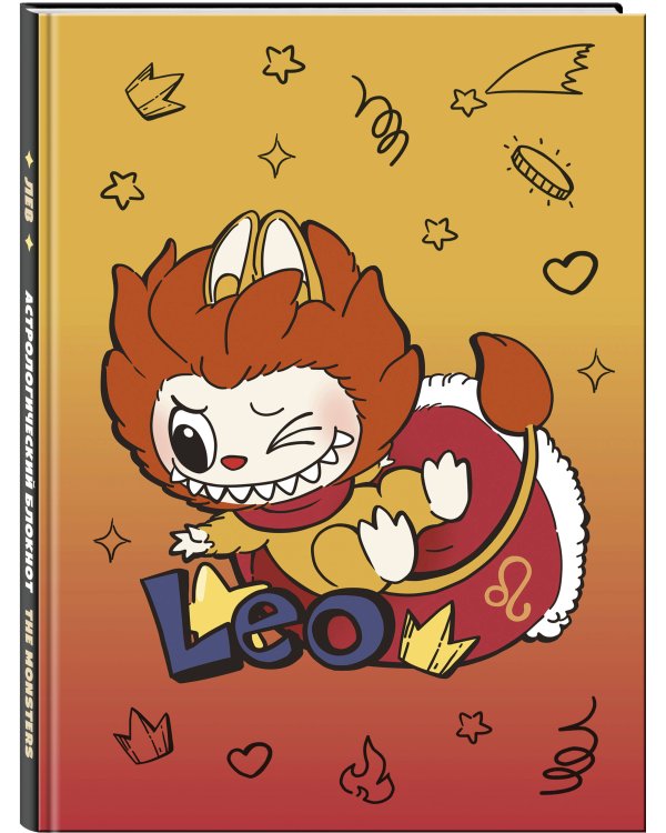 The Monsters. Астрологический блокнот Лев (Лабубу)