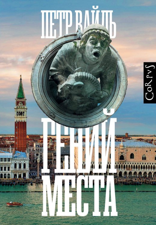 Весь Петр Вайль Гений места