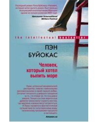 Человек который хотел выпить море