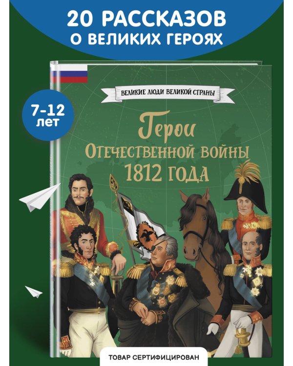 Дополнительное изображение книги «Герои Отечественной войны 1812 года»