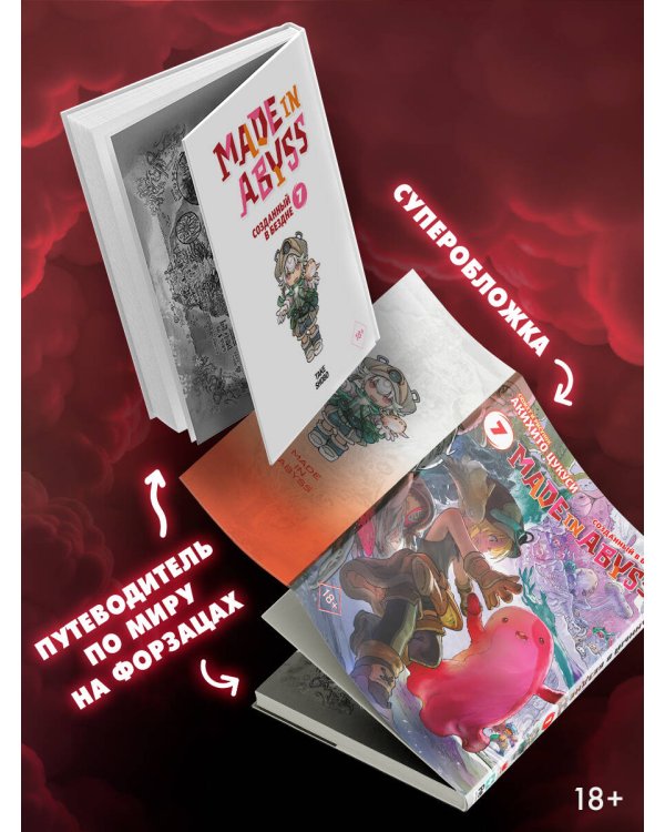 Made in Abyss. Созданный в бездне. Том 7