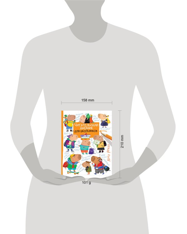 Читательский дневник для школьников. Капибары. Школьная пора