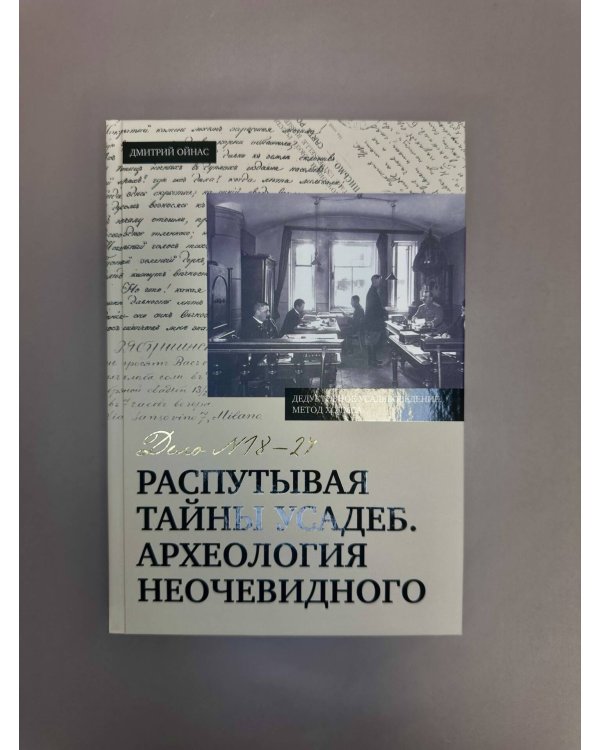 Распутывая тайны усадеб. Археология неочевидного. Дело №18-24