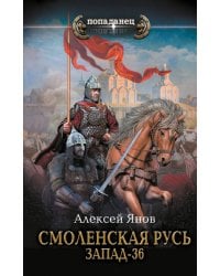 Смоленская Русь. Запад-36