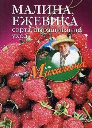 Советы от Михалыча (Центрполиграф) Малина, ежевика. Сорта, выращивание, уход
