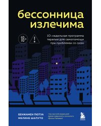 Бессонница излечима. 10-недельная программа терапии для самопомощи при проблемах со сном