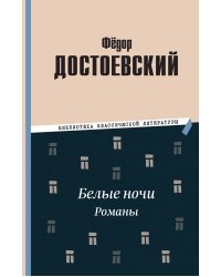 Белые ночи. Романы