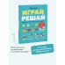 Играй, решай. Задания на развитие внимания и логики