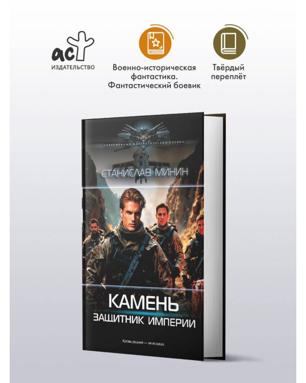 Камень. Защитник империи