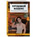 Трудовой кодекс Российской Федерации с иллюстрациями. Редакция 2026. Young adult