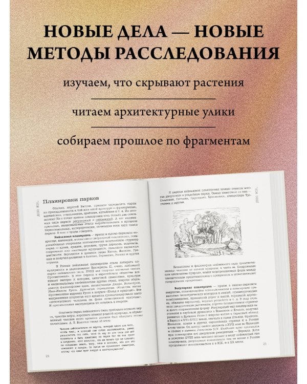 Распутывая тайны усадеб. Археология неочевидного. Дело №18-24