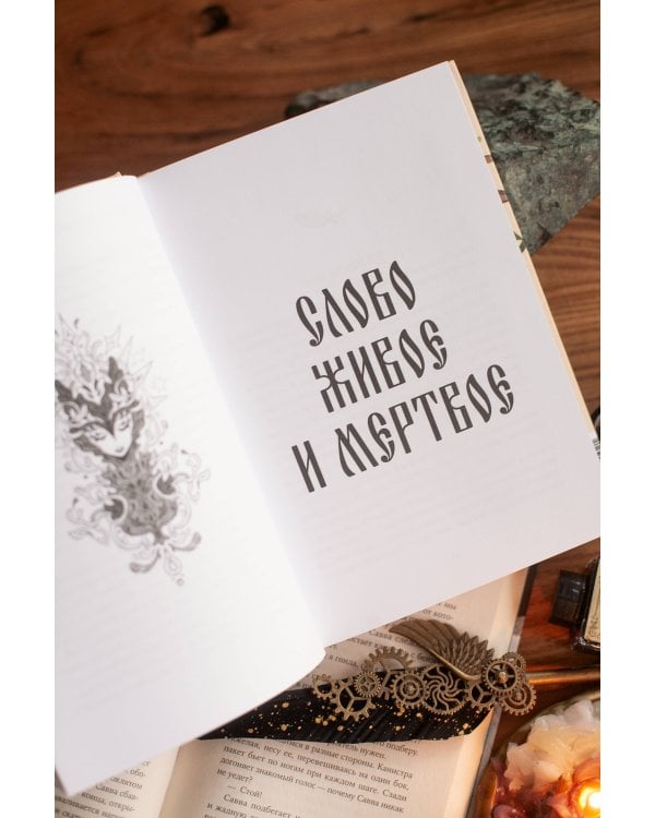 Слово живое и мертвое