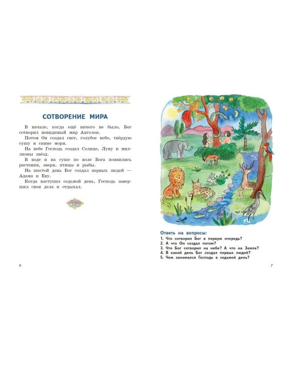 Моя первая Библия с крупными буквами для первого чтения (ил. С. Адалян)