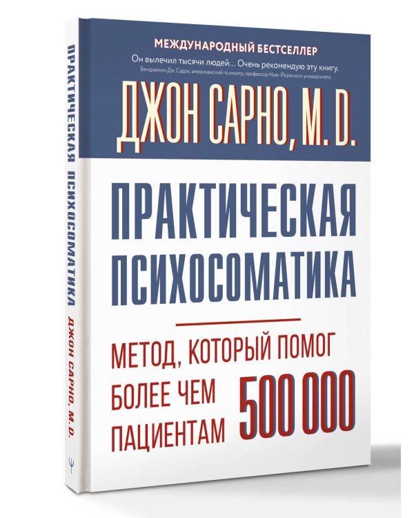 Практическая психосоматика. Метод, который помог более чем 500 000 пациентам