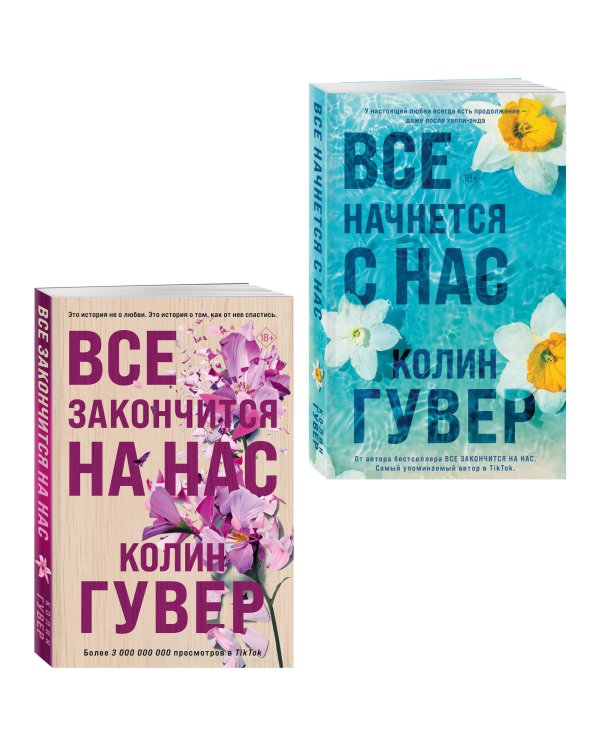 Комплект из 2-х книг в подарочном коробе (Все закончится на нас + Все начнется с нас)