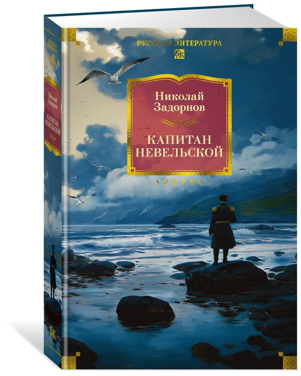 Капитан Невельской (с илл.)