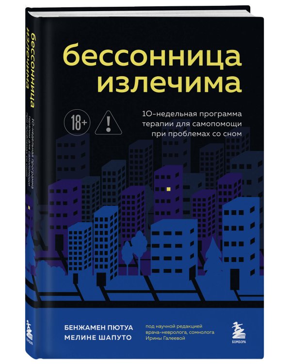 Бессонница излечима. 10-недельная программа терапии для самопомощи при проблемах со сном