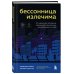 Бессонница излечима. 10-недельная программа терапии для самопомощи при проблемах со сном