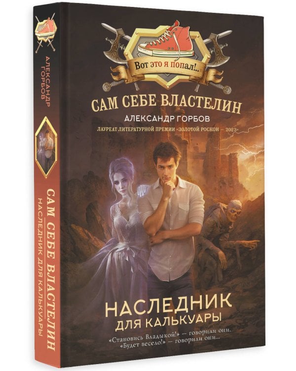 Сам себе властелин. Наследник для Калькуары