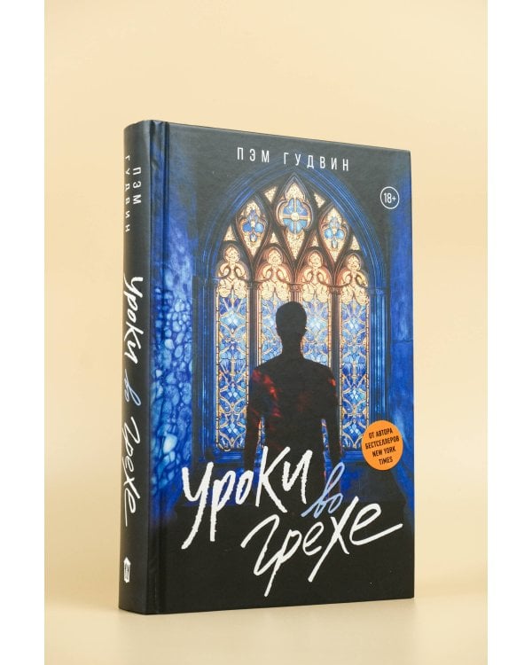 Уроки во грехе