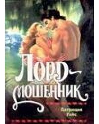 Лорд - мошенник