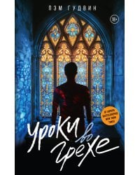 Уроки во грехе