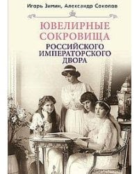 Ювелирные сокровища Российского императорского двора
