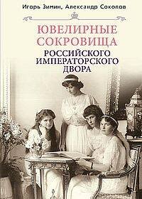 Ювелирные сокровища Российского императорского двора