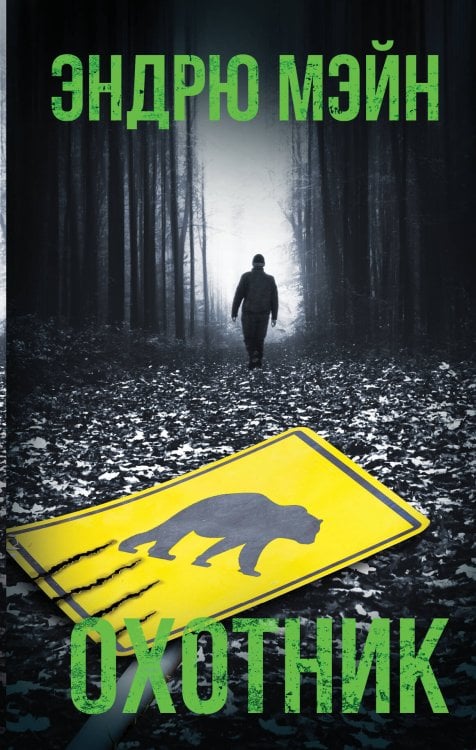 Смертельная угроза Охотник